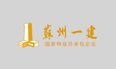 苏州市轨道交通Ⅳ-TS-21标：4号线工程松陵车辆段±0.00以上施工工程